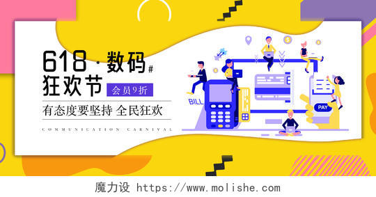 黄色时尚618年中大促狂欢节活动促销数码海报banner517通信通讯